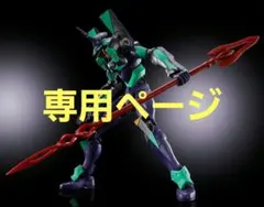 専用ページ　初号機(ナイトカラーVer.)　カシウスの槍付属　　12/14