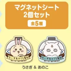 ちいかわ くら寿司 うさぎ あのこ マグネット