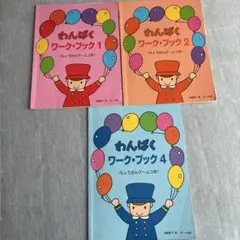 わんぱくワーク・ブック3冊セット