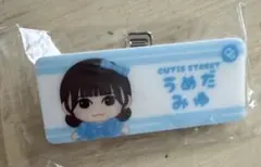 梅田みゆちゃん　ネームバッジ　きゅーすと　ランダムカプセル