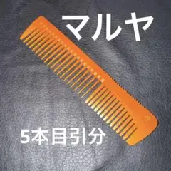 マルヤ　極美品　理容　櫛　コーム　本鼈甲　ベーク 2025年最新】マルヤ櫛の人気アイテム - メルカリ