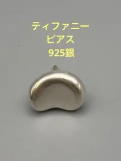 ティファニー ピアス(片方) 925銀 豆 レディース - メルカリ