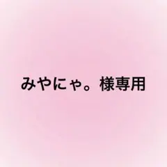 みやにゃ。様専用ページ