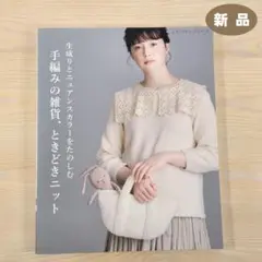 生成りとニュアンスカラーをたのしむ 手編みの雑貨、ときどきニット　★新品