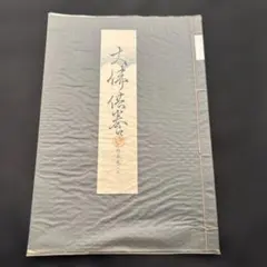2026年最新】宝生流 謡本の人気アイテム - メルカリ