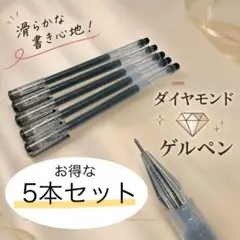 【滑らかな書き心地】ダイヤモンド✨ゲルペン5本セット(黒/ブラック) 文房具ペン