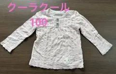クーラクール　長袖カットソー　サイズ100 うさぎ　薄ピンク