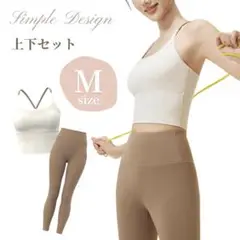 上下セット ヨガウェア トップス カップ付き ヨガパンツ セットアップ モカ