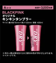 アサヒスーパードライBLACKPINK オリジナル キンキンタブラー 400mlのサムネイル