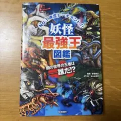 妖怪最強王図鑑
