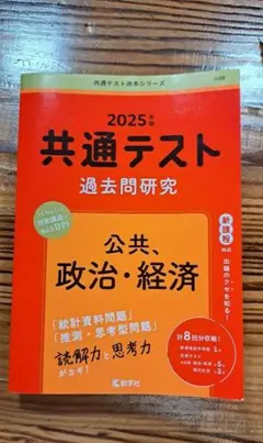 2025年 共通テスト 過去問題研究 公共、政治、経済