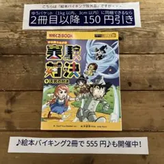 【バイキング除外品】 学校勝ち抜き戦 実験対決 9 天気の対決