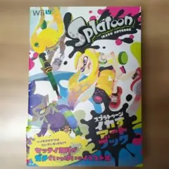 スプラトゥーン イカすアートブック