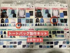 ★小6家庭科手作りキット トートバッグ★2点セット