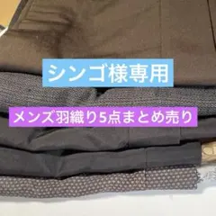 男性用羽織り　5点まとめ売り　羽織紐6個のおまけ付き！