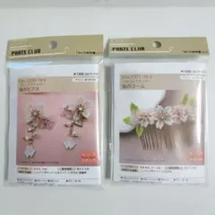 パーツクラブ ピアス