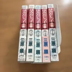 2026年最新】はみだしっ子全集の人気アイテム - メルカリ