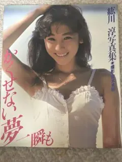 紘川　淳　写真集　かくせない夢 一瞬も　ポスター付