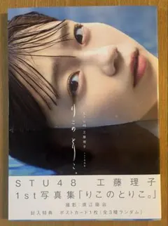 2026年最新】工藤理子 stu48の人気アイテム - メルカリ