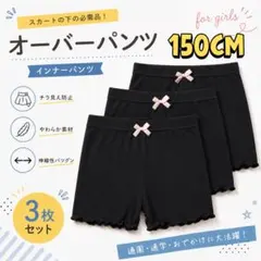 【150cm】3枚セット オーバーパンツ 子供用 一部丈 スパッツ インナー