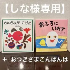 絵本 セット 【きんぎょがにげた】 【おふろにいれて】＋【おつきさまこんばんは】