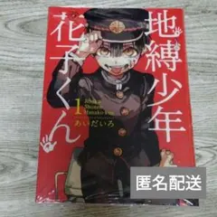 【新品】 地縛少年花子くん 1巻