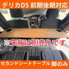 ①デリカD5 セカンドシート ソロ テーブル【前期〜現行対応】 - メルカリ