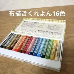 Pentel Fabricfun 布描きくれよん 16色のサムネイル