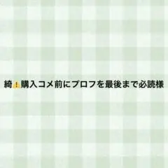 2026年最新】プロフ必読のページの人気アイテム - メルカリ