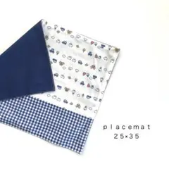 ◯ｐｌａｃｅｍａｔ◯ ランチョンマット　裏地つき　横３５×縦２５
