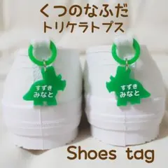 セール中！くつの名札　靴に付けるネームタグ　トリケラトプス　シューズタグ