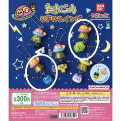 たまごっち UFOスイング　【2個セット】