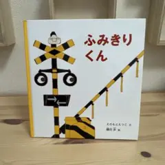 ふみきりくん 絵本