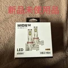 HID屋 SE LEDヘッドライト HB3/HB4 6500K - メルカリ