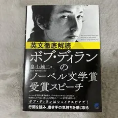 英文徹底解読 ボブ・ディランのノーベル文学賞受賞スピーチ