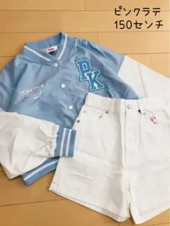新品未使用　ピンクラテ　2点セット　150