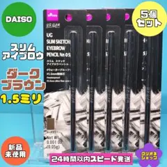 【ダークブラウン】5本　スリム　アイブロウペンシル　BR−05　ダイソー