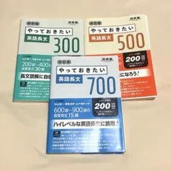 美品 / 河合出版 やっておきたい英語長文 300/500/700 3冊セット