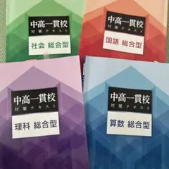 中高一貫校対策テキスト 総合型 4冊セット 進学プラザグループ　塾のサムネイル