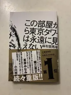 この部屋から東京タワーは永遠に見えない