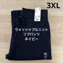 UNIQLO ウォッシャブルニットリブパンツ 3XL ネイビー