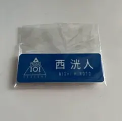 INI 西洸人 カプセルトイ ネームプレート ラバーバンド INI 西洸人 カプセルトイ ネームプレート ラバーバンド ガチャコップ