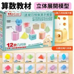 立体展開図　算数　知育　模型　図形教材　小学校　12種類　組み立て　分解　苦手のサムネイル