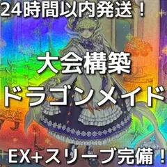 山屋　即日発送　星辰ドラゴンメイドデッキ　構築済みデッキ 山屋 即日発送 ドラゴンテイルデッキ 構築済みデッキ 星辰砲手