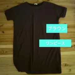 CINEMA CLUB 半袖茶色ワンピース Lサイズ