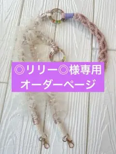 ◎リリー◎様専用オーダーページ