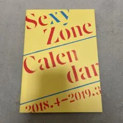 Sexy Zone カレンダー 2018.4-2019.3