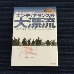 エンデュアランス号大漂流