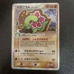 【ARS10】メガニウム デルタ種 状態B〕メガニウムδ-デルタ種【☆】{045/068}
