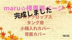 maru✩様専用ページ